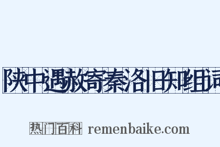陕中遇赦寄秦洛旧知组词是什么意思的图片